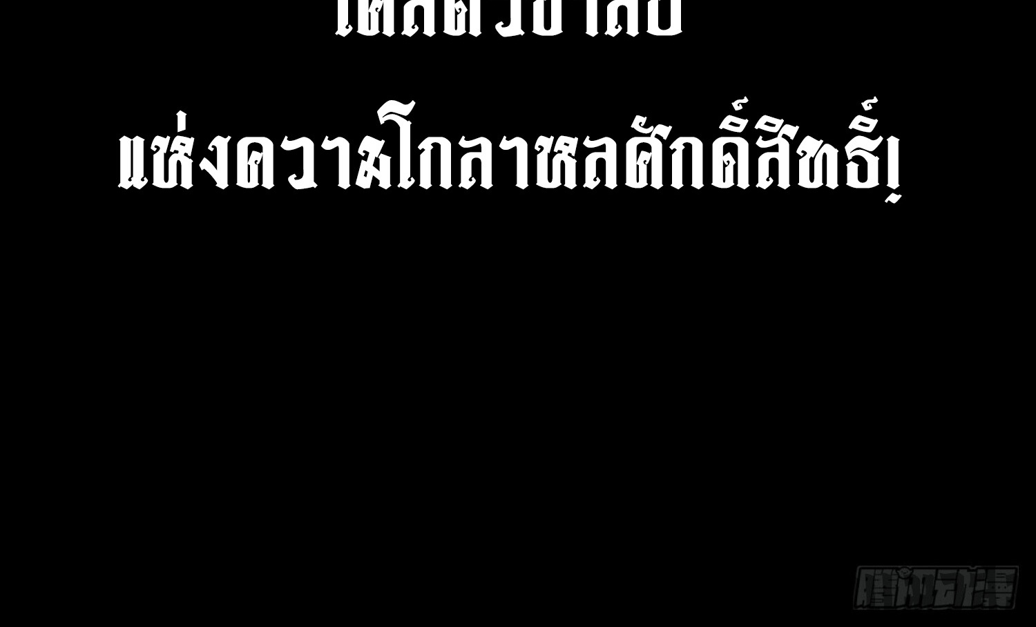 คัมภีร์อิทธิฤทธิ์จักรพรรดิ์สวรรค์ ตอนที่ 1 หน้า 44
