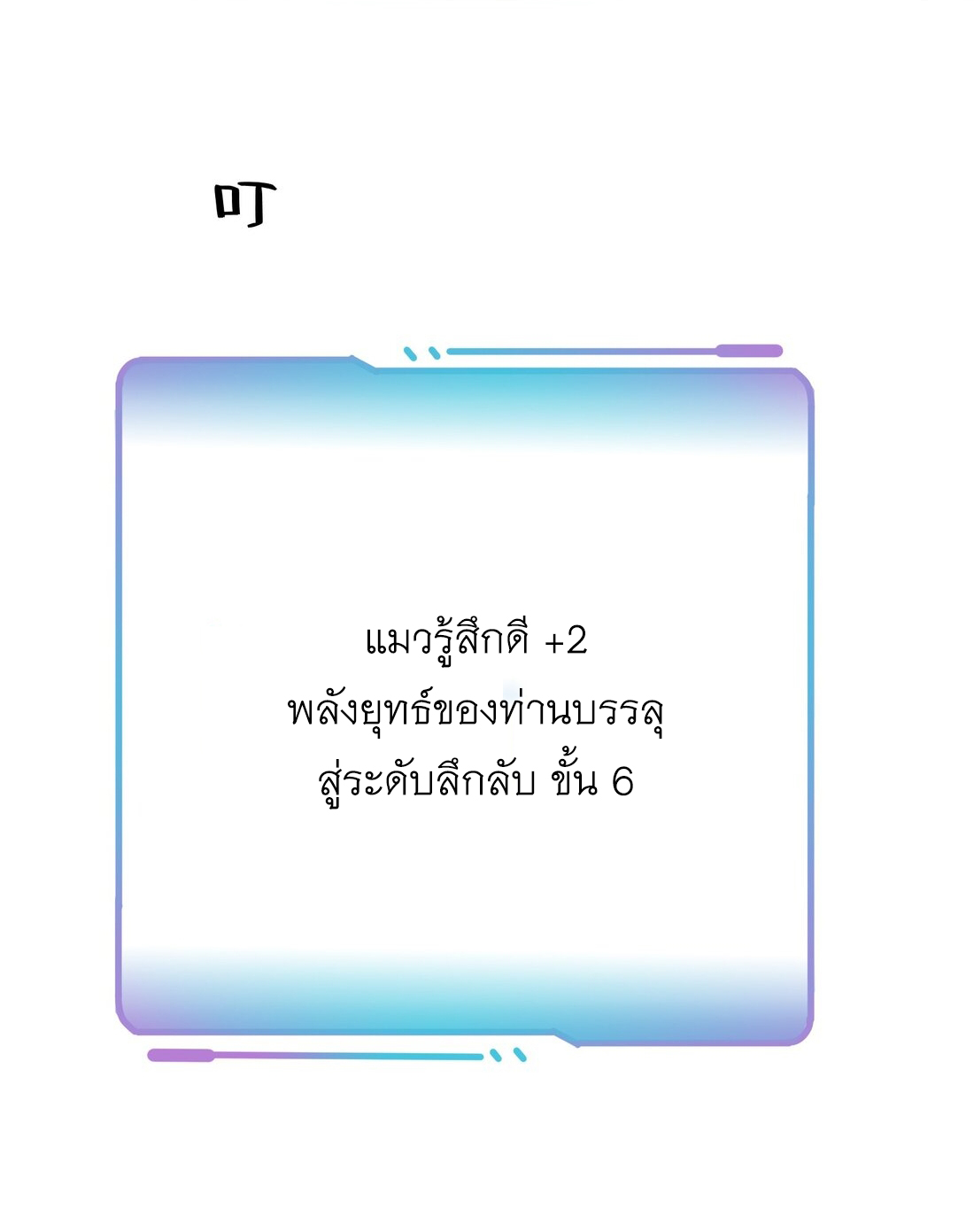 สัญญาระดับเทพ : เริ่มต้นที่แมวเหมียว ตอนที่ 12 หน้า 8