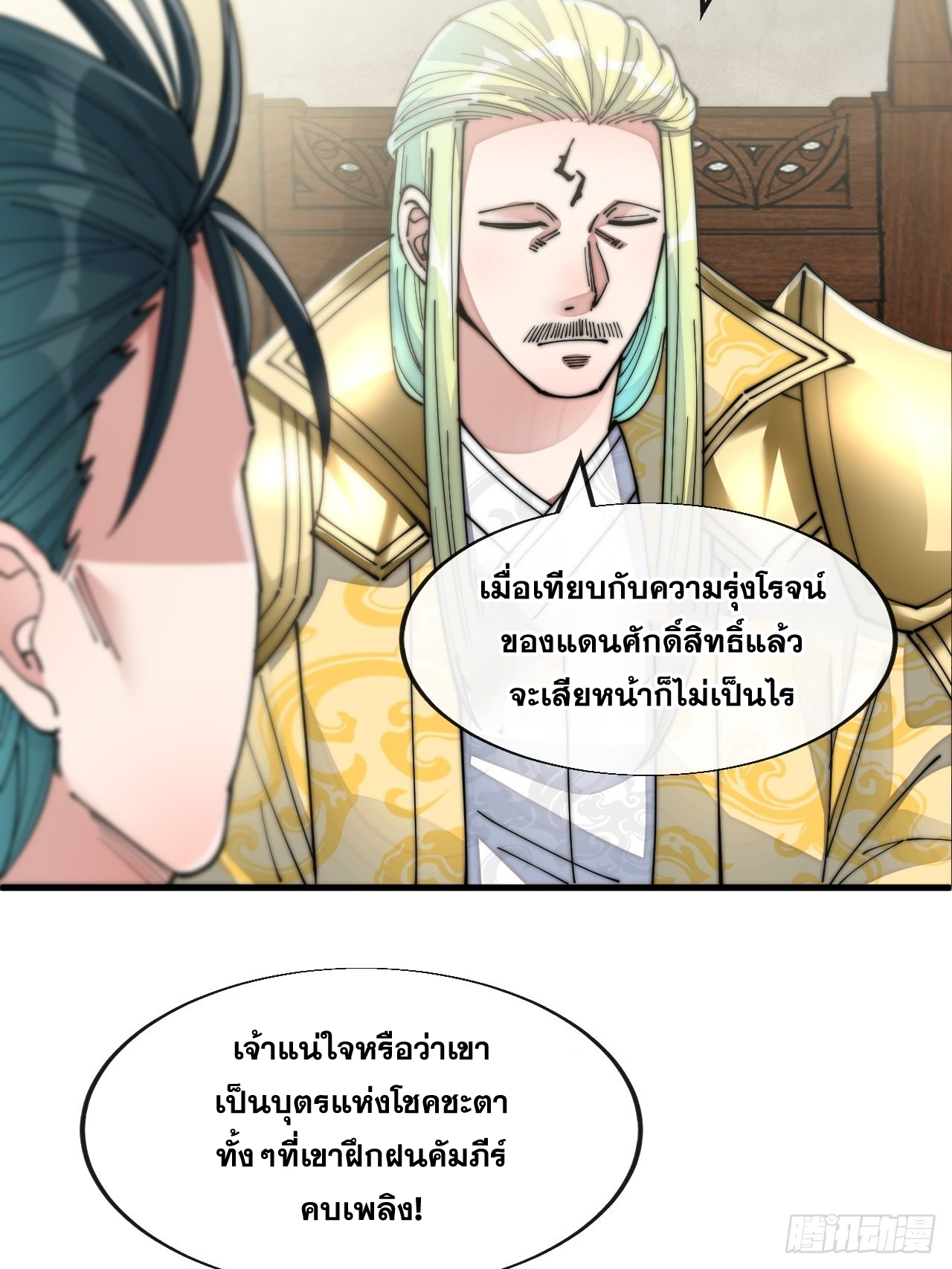 บุรุษที่มีโชค คงไม่ใช่ข้าแล้วแหละ ตอนที่ 59 หน้า 36