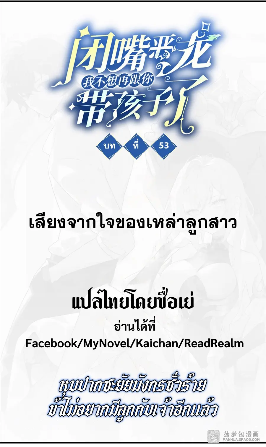 Shut Up, Evil Dragon! หุบปากซะยัยมังกรร้ายข้าไม่อยากมีลูกกับเจ้าอีกแล้ว ตอนที่ 54 หน้า 2