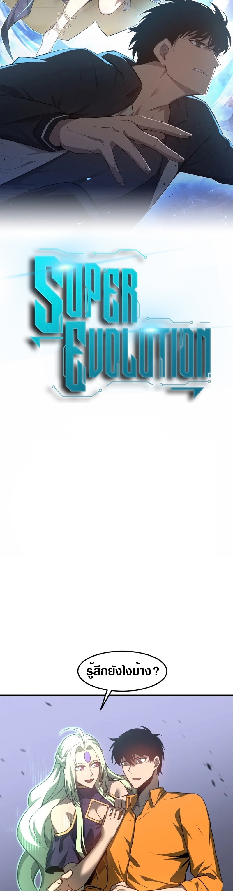 Super Evolution ตอนที่ 112 หน้า 2