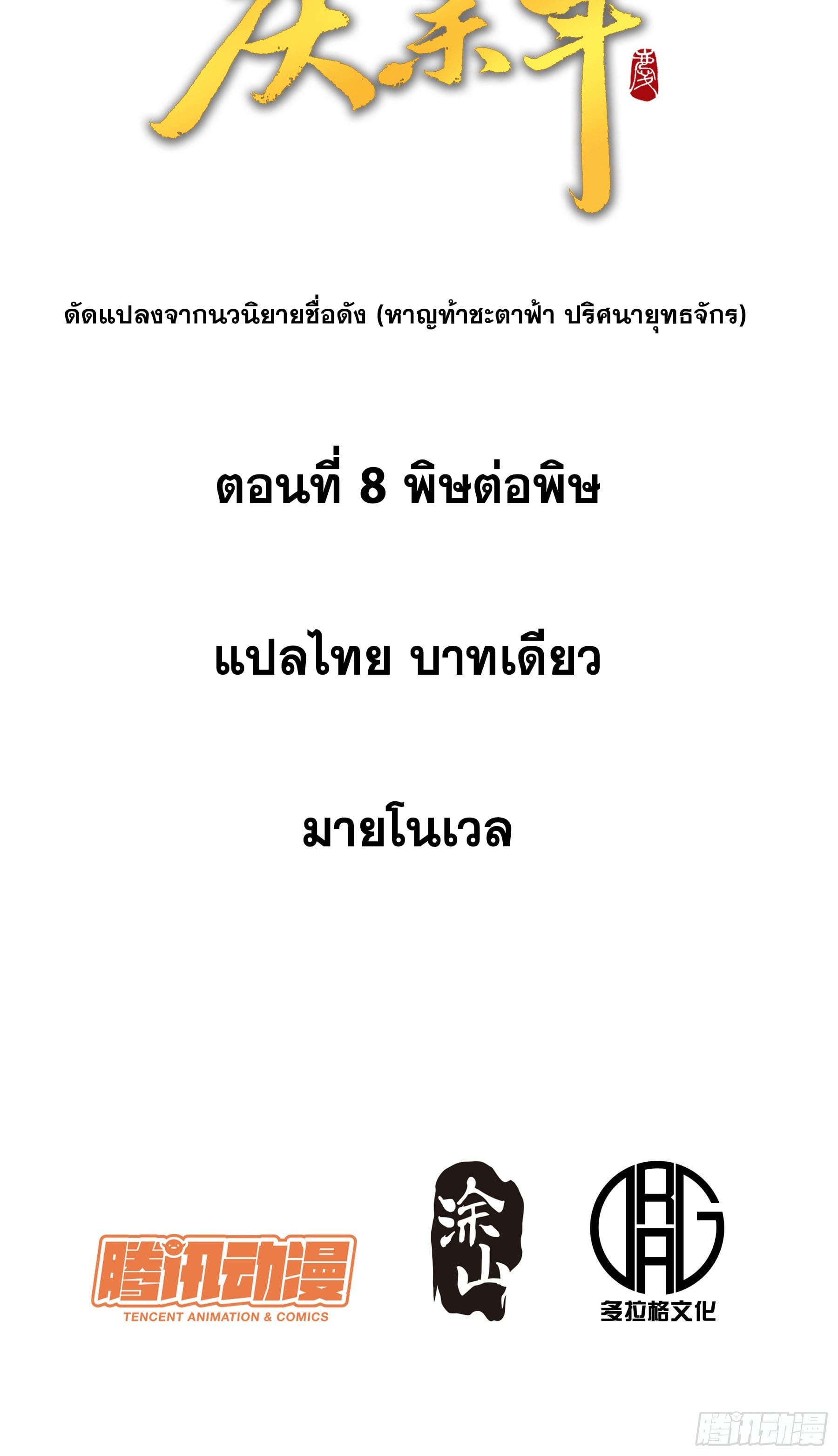 หาญท้าชะตาฟ้า ปริศนายุทธจักร ตอนที่ 8 หน้า 2