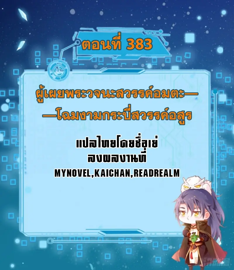 I'm an Evil God ข้าคือจักรพรรดิปีศาจ ตอนที่ 384 หน้า 2