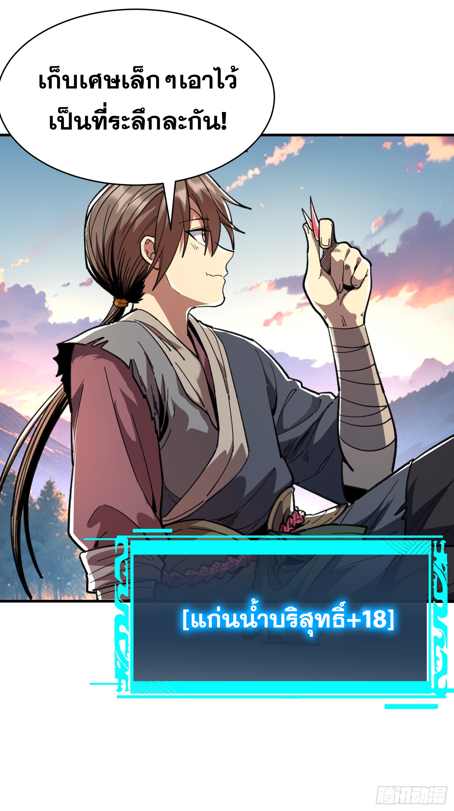 เริ่มต้นสู่การเป็นเทพวานรแห่งสายน้ำ ตอนที่ 8 หน้า 57