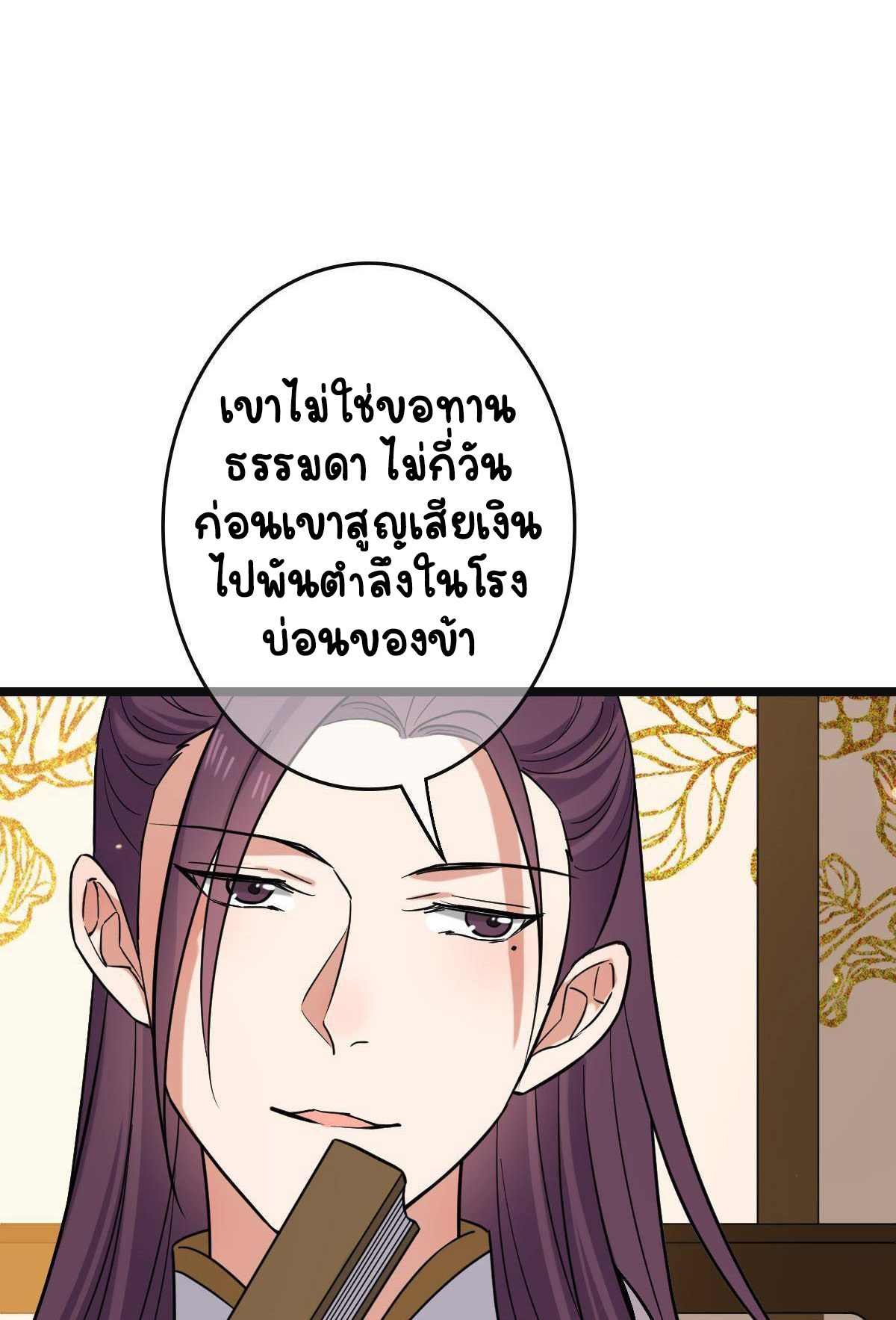 ปิ๊งรักทรราชจอมลวง ตอนที่ 82 หน้า 8