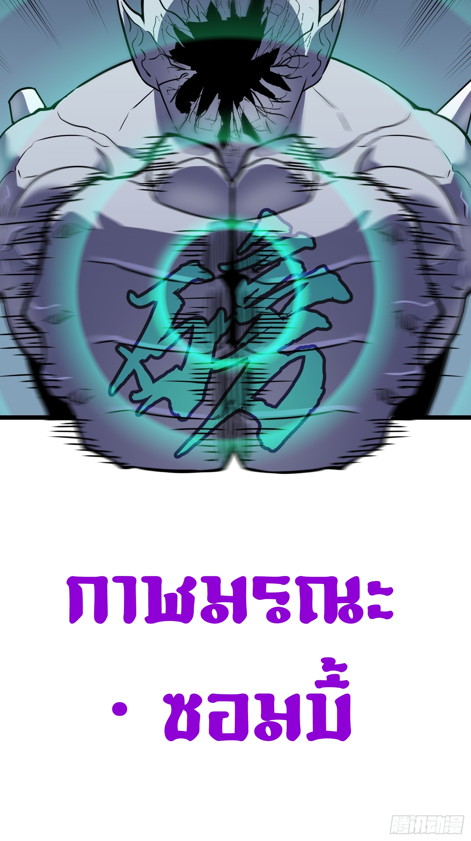 ระบบอัปเกรดสรรพสิ่งในวันสิ้นโลก ตอนที่ 21 หน้า 57