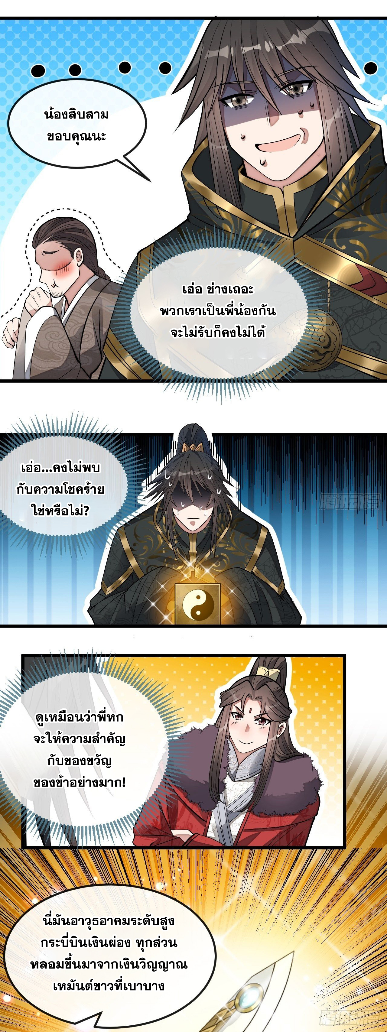 บุรุษที่มีโชค คงไม่ใช่ข้าแล้วแหละ ตอนที่ 46 หน้า 29