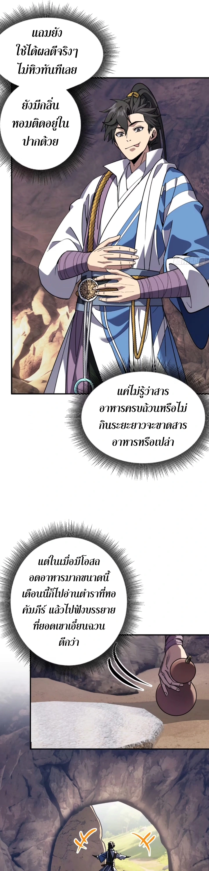 [ชน] ใครปล่อยให้เขามาบำเพ็ญเซียน! - Who Let Him to Cultivate Immortality! ตอนที่ 8 หน้า 13