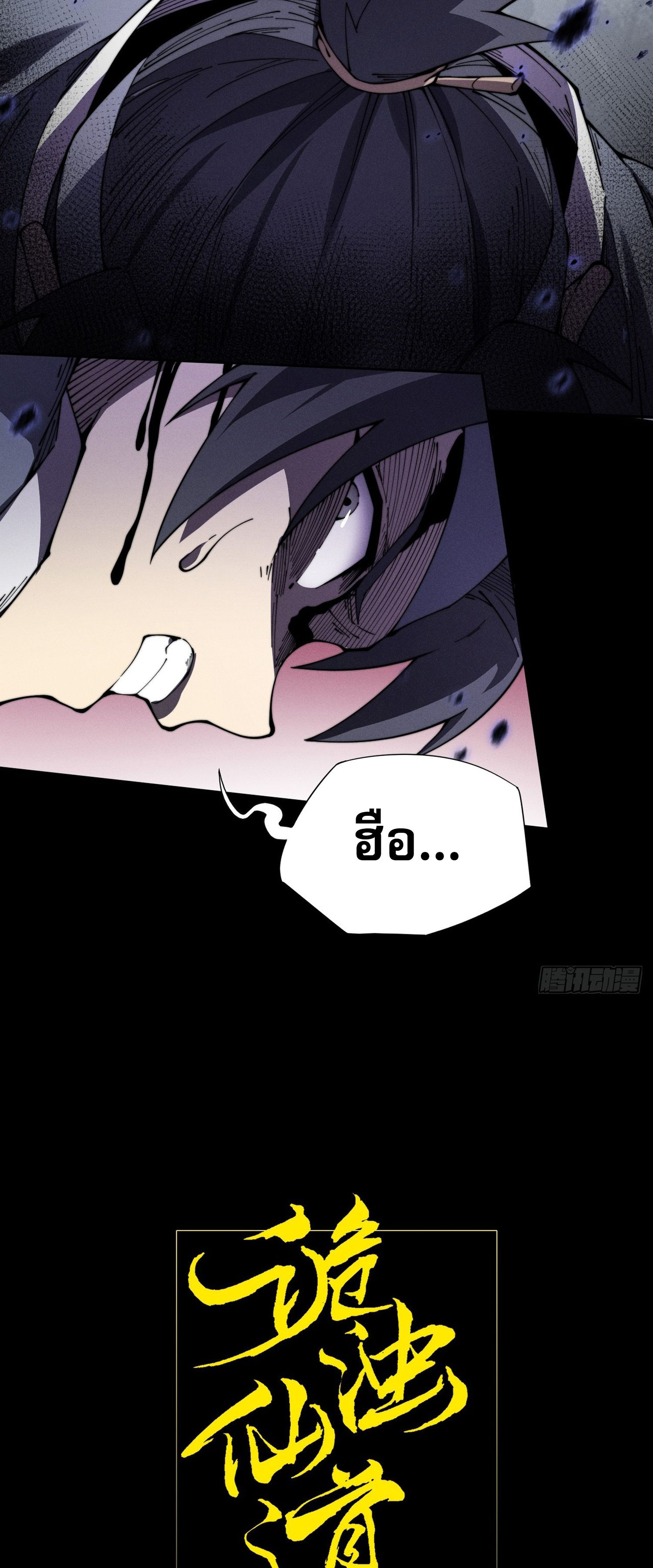 วิถีเซียนนอกรีต ตอนที่ 12 หน้า 5