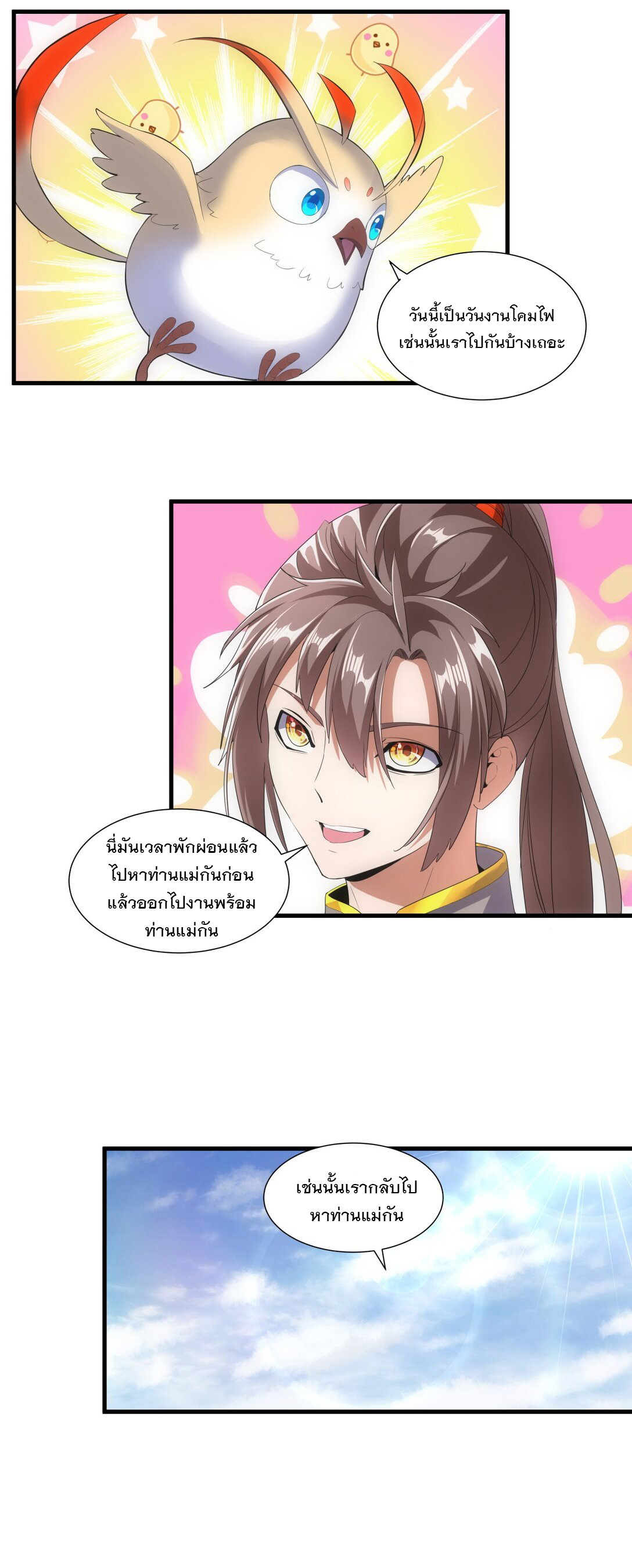 มหาเทพเอกะหมื่นบรรพกาล (จบ) ตอนที่ 22 หน้า 25