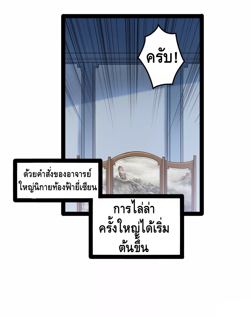 เหยียบย่ำแม่น้ำอมตะ ตอนที่ 114 หน้า 18