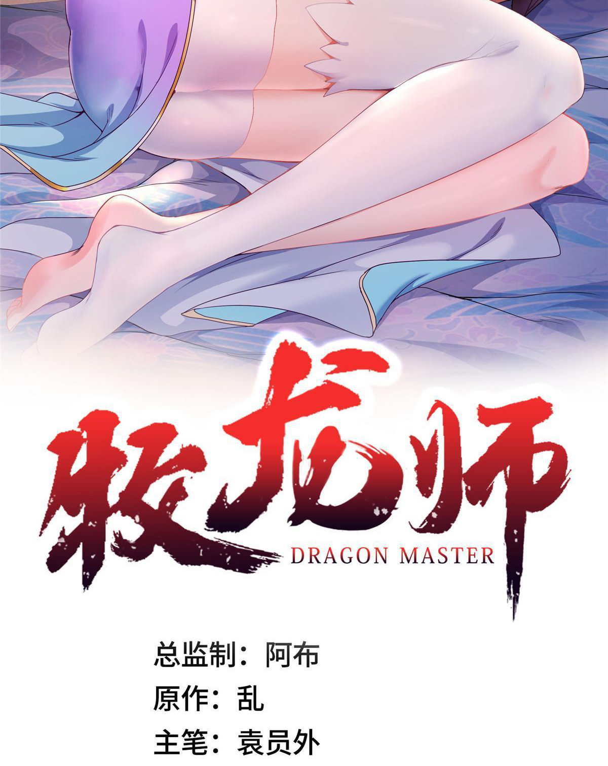 (ชนจีน) Dragon Master (จูหมิง นักรบเซียนมังกร) ตอนที่ 212 หน้า 2