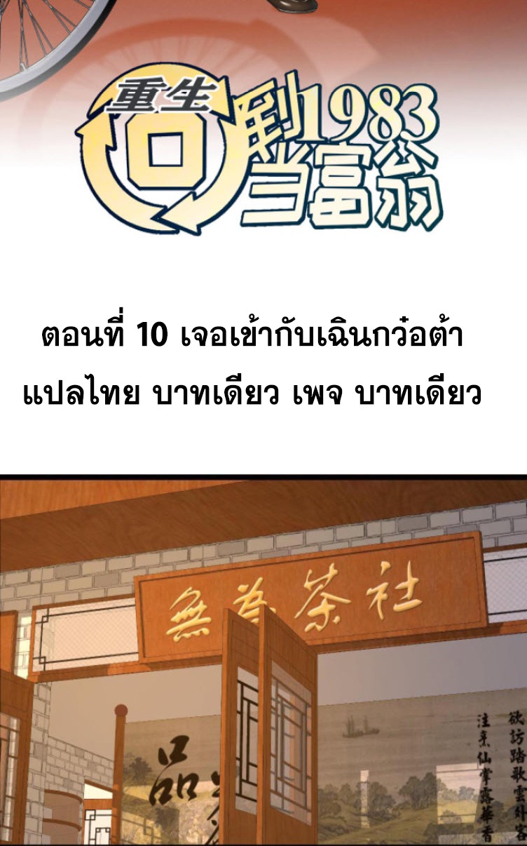 ย้อนเวลา 1983 กลับไปเป็นเศรษฐี ตอนที่ 10 หน้า 2