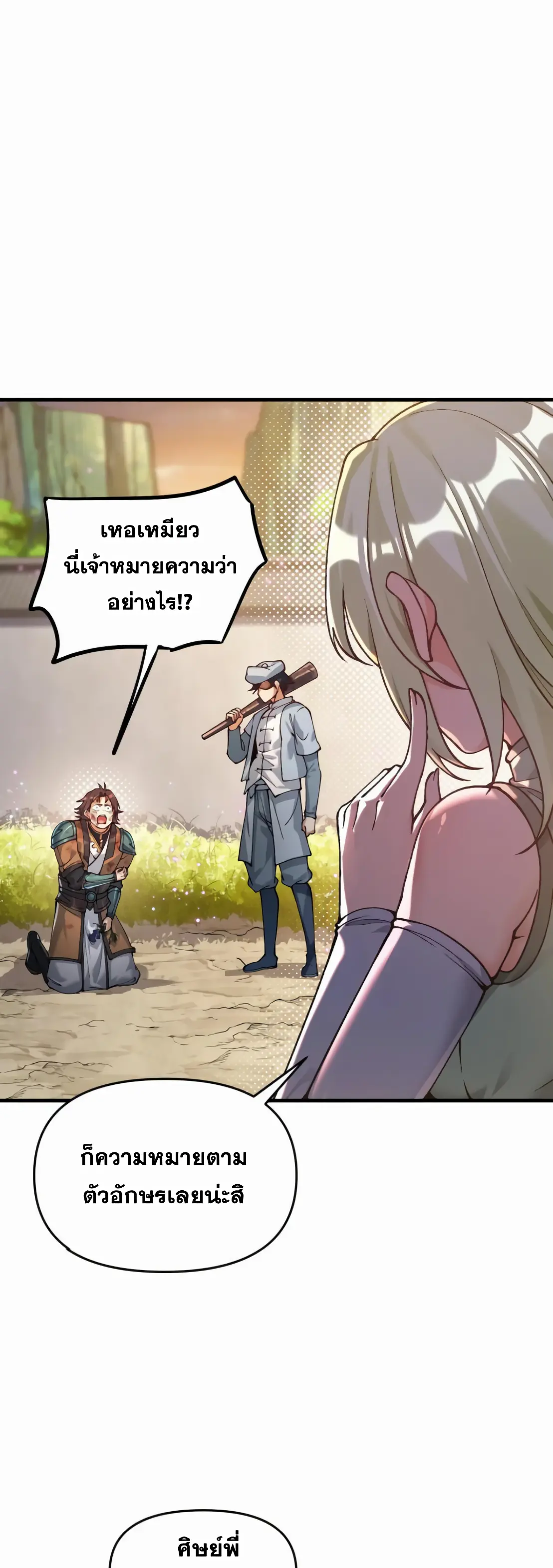 การบําเพ็ญเพียรเริ่มต้นจากการ ปลูกจักรพรรดินีปีศาจ ตอนที่ 1 หน้า 71