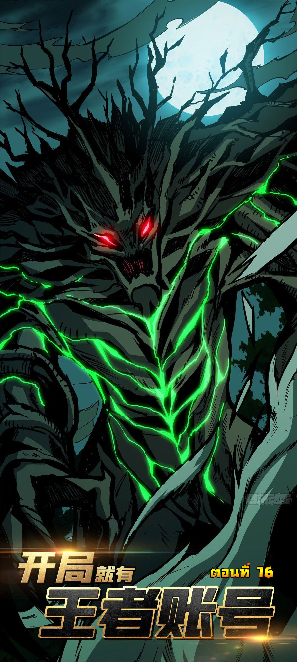 (ชนจีน) IT STARTS WITH A KINGPIN ACCOUNT - จุติจอมราชัน ตอนที่ 16 หน้า 2