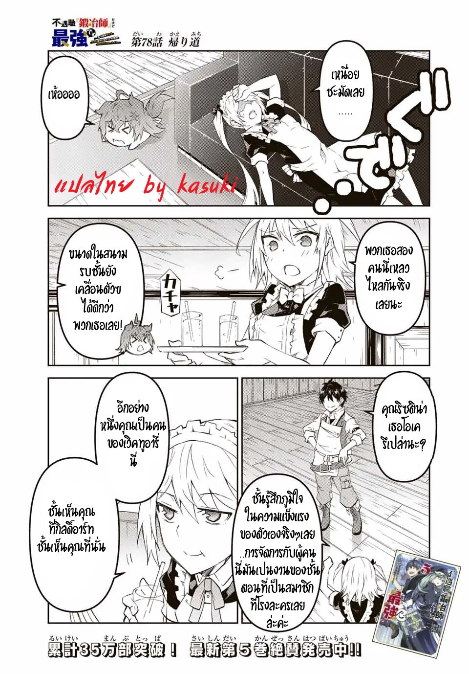 FUGUUSHOKU “KAJISHI” DAKEDO SAIKYOU DESU อาชีพสุดอ่อน(ช่างตีเหล็ก)แต่โคตรโกง ตอนที่ 77 หน้า 2