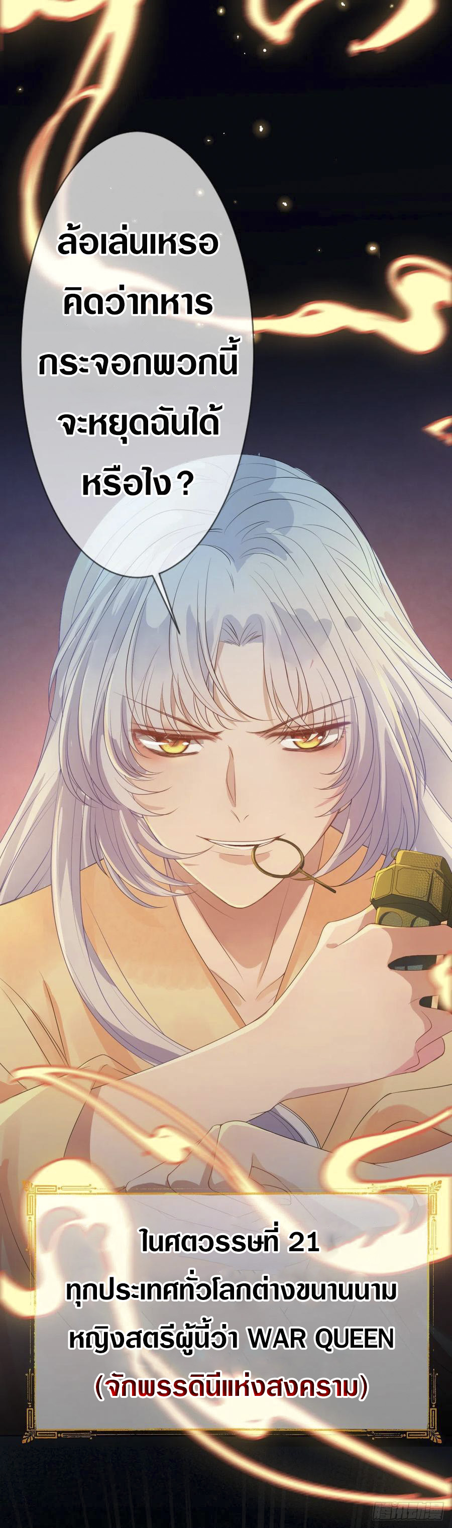 จักรพรรดินีสงคราม เกิดใหม่ในโลกซอมบี้ (Empress of the last days) จบ ตอนที่ 2 หน้า 15