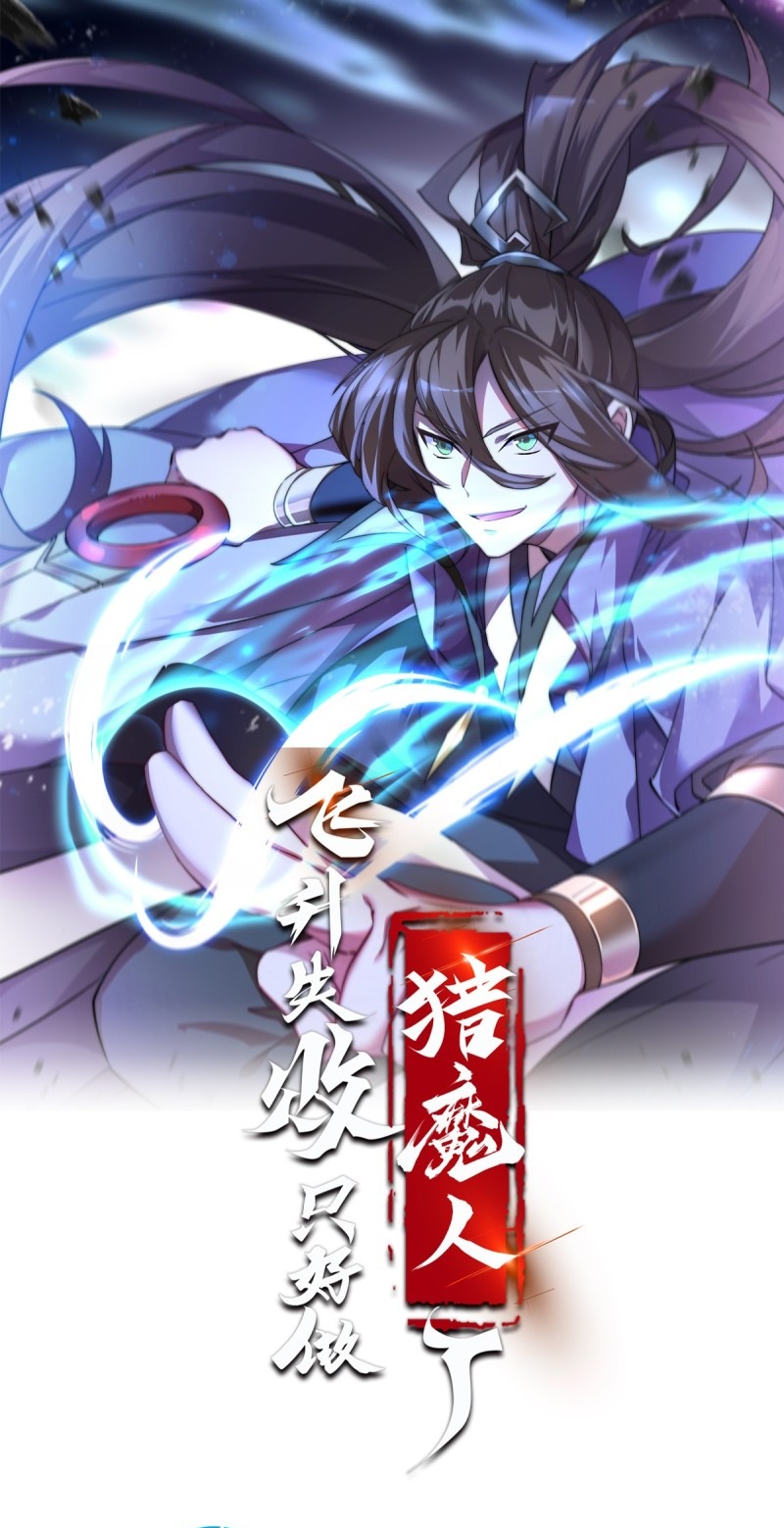 ในเมื่อข้าขึ้นสู่สวรรค์เหลว งั้นข้าจะเป็นนักล่าปีศาจ ตอนที่ 2 หน้า 2