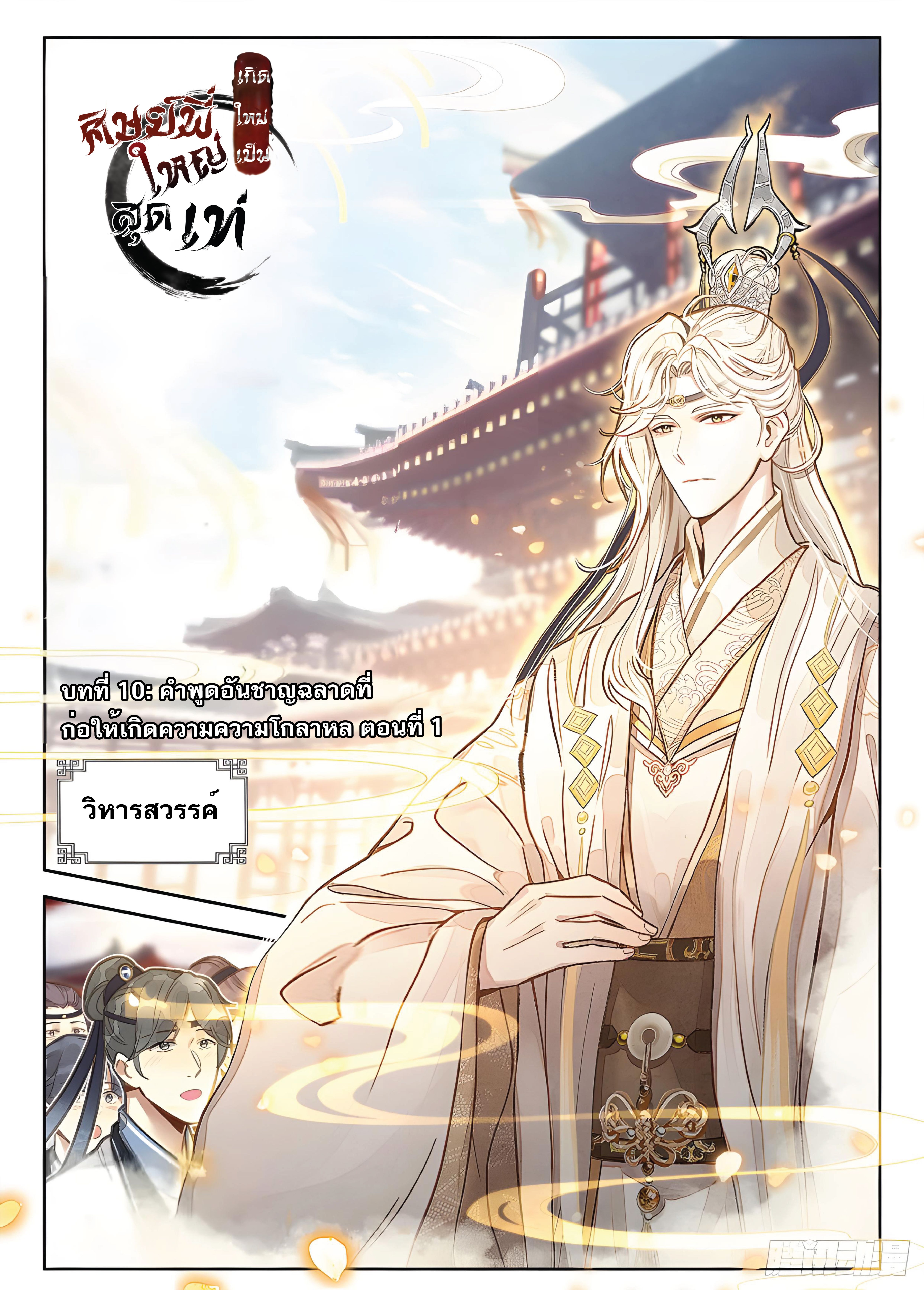 เกิดใหม่เป็นศิษย์พี่ใหญ่สุดเท่-A Mediocre Senior Brother ตอนที่ 10 หน้า 2