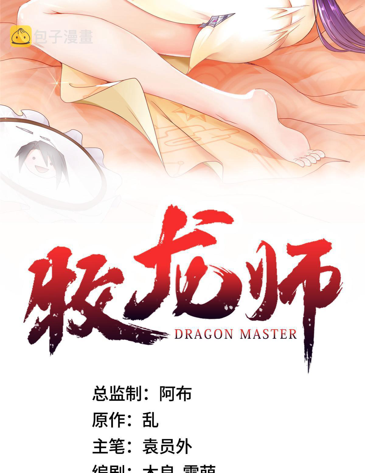 (ชนจีน) Dragon Master (จูหมิง นักรบเซียนมังกร) ตอนที่ 185 หน้า 2