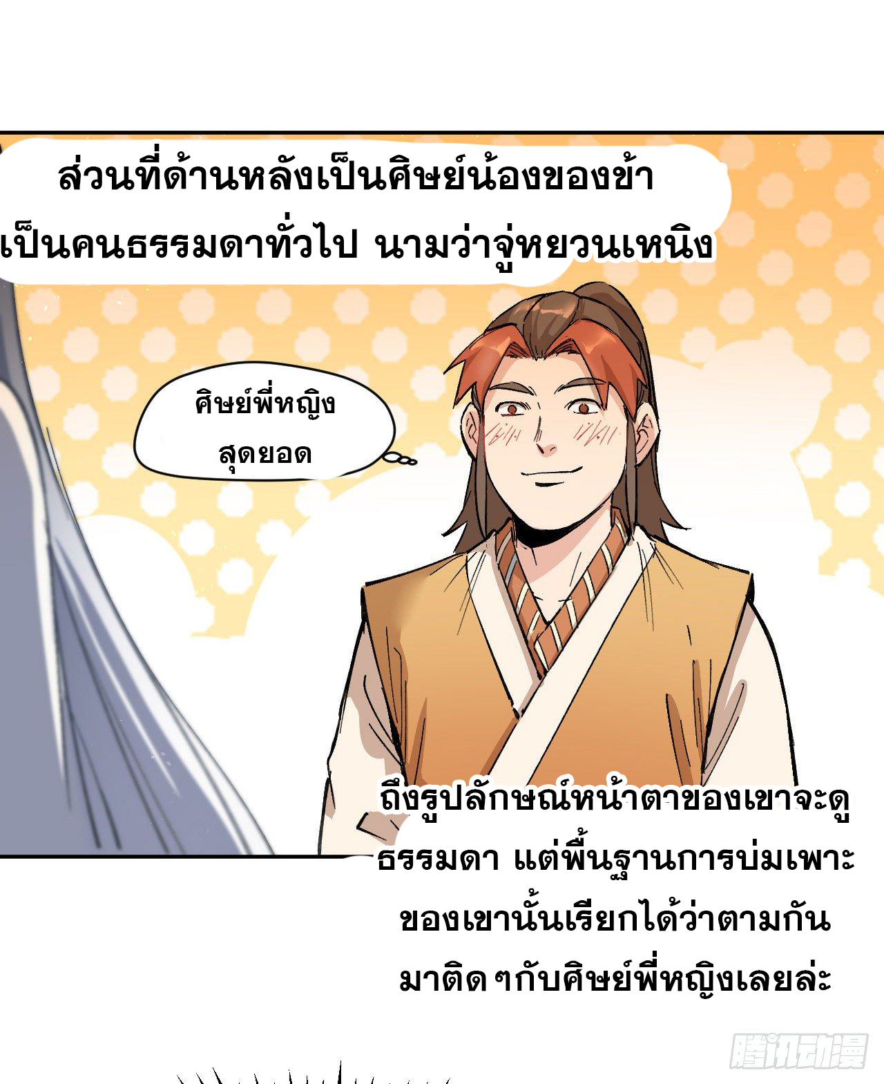 ตูข้านี่แหละเทพ (ทันจีน) ตอนที่ 2 หน้า 24