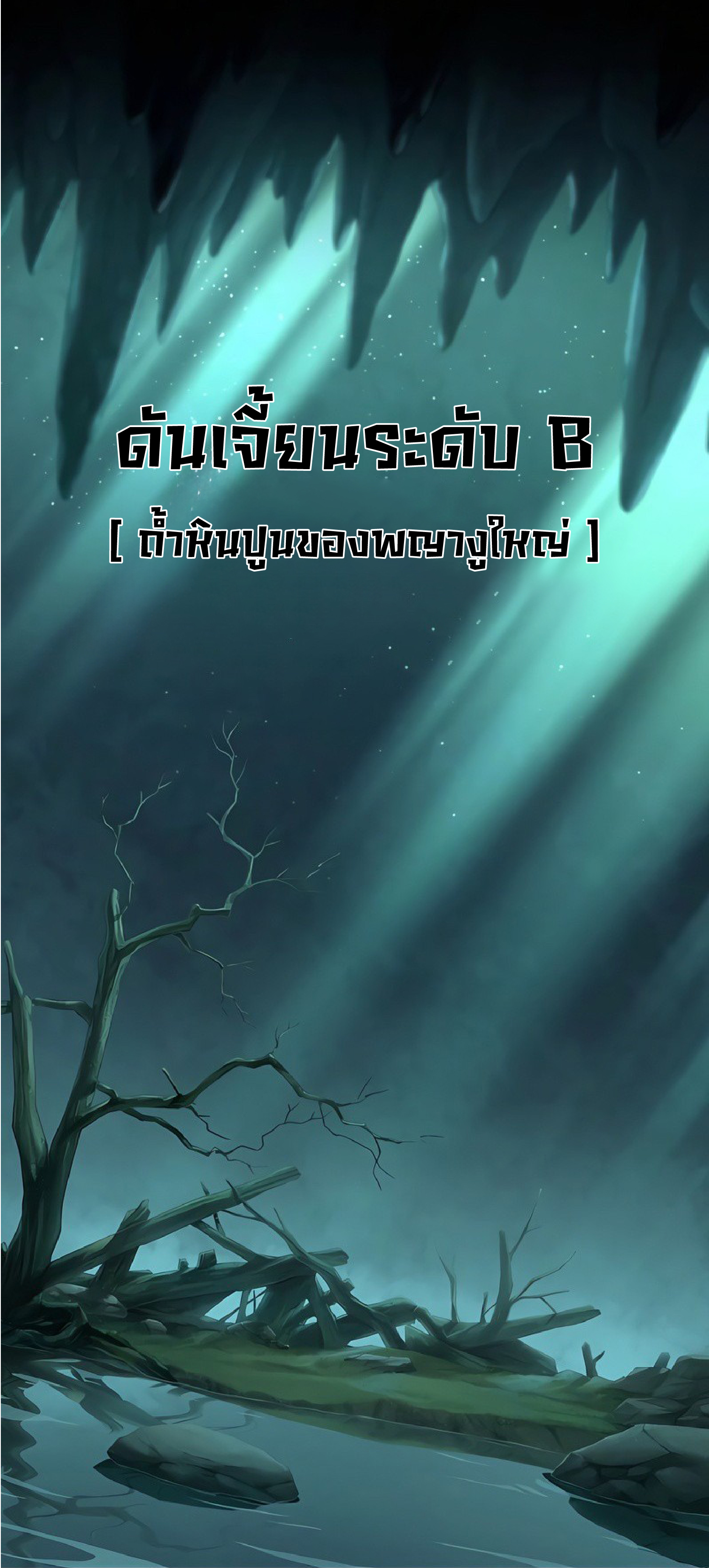 การกลับชาติมาเกิดของจอมเวทย์ต้องห้าม (Reincarnation of the Forbidden Archmage) ตอนที่ 48 หน้า 2