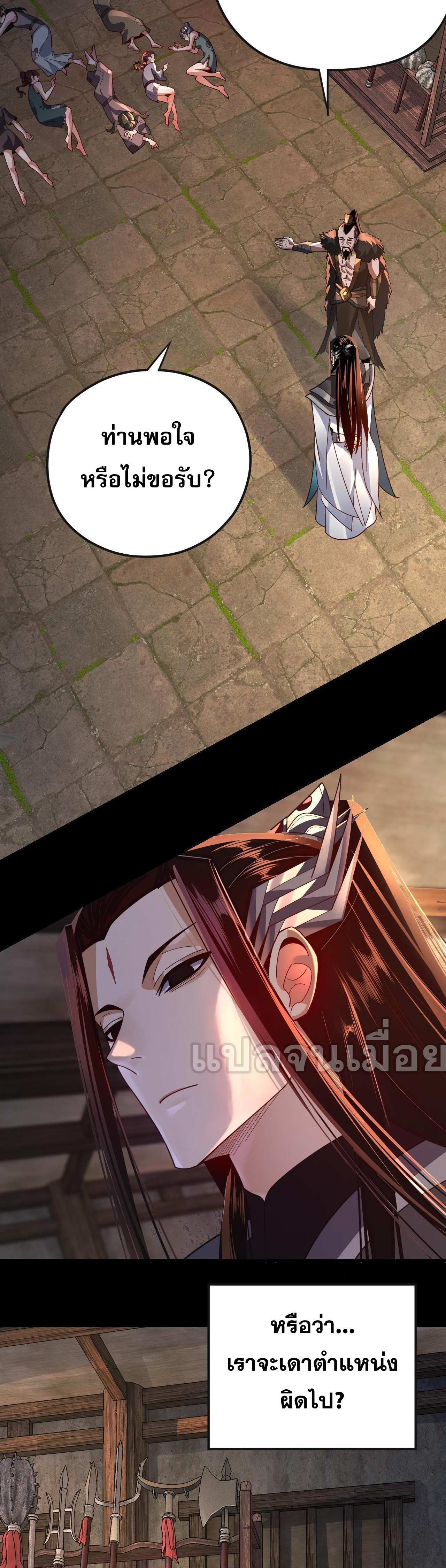ข้าคือจอมวายร้ายผู้ยิ่งใหญ่ (ชนจีนก่อนใคร) ตอนที่ 103 หน้า 30