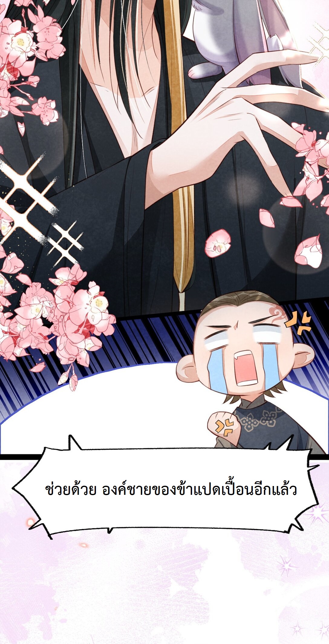 เส้นทางเอาชีวิตรอดของบรรณาการ ตอนที่ 12 หน้า 9