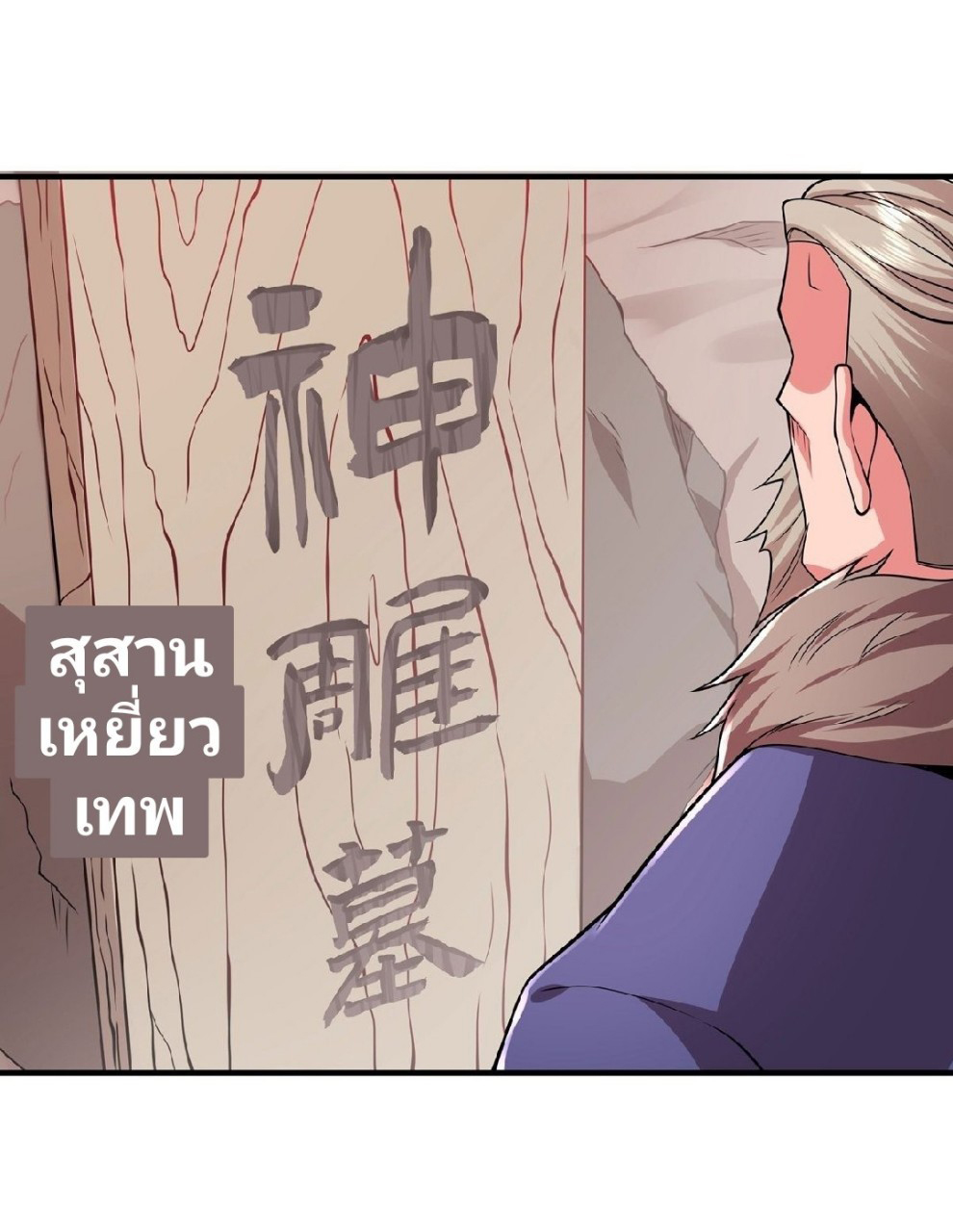 ฮาเร็มพระเอกเทพค้อนสายฟ้า ตอนที่ 33 หน้า 8