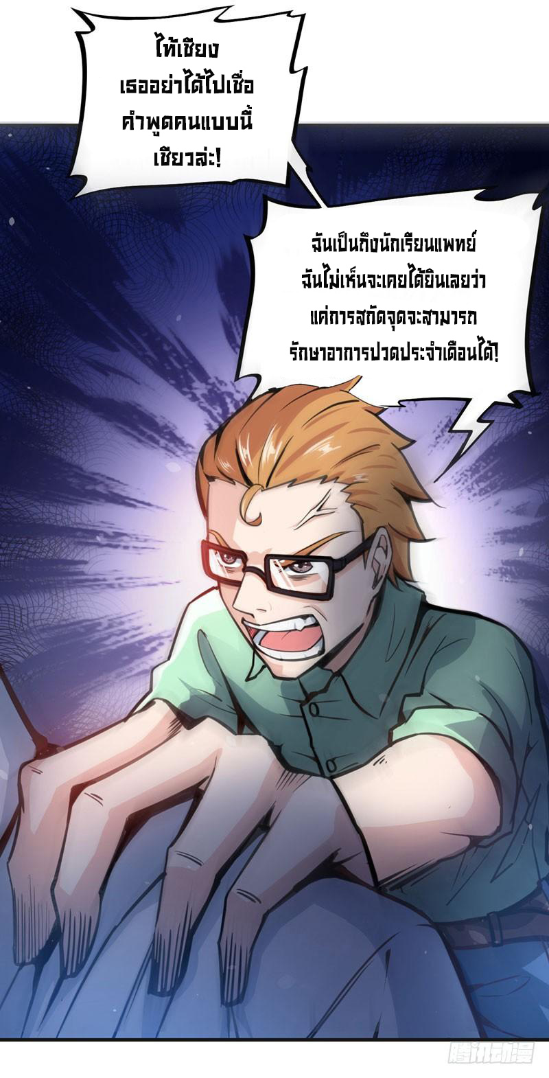 สุดยอดหมอเกรียน แห่งนคร ตอนที่ 3 หน้า 7