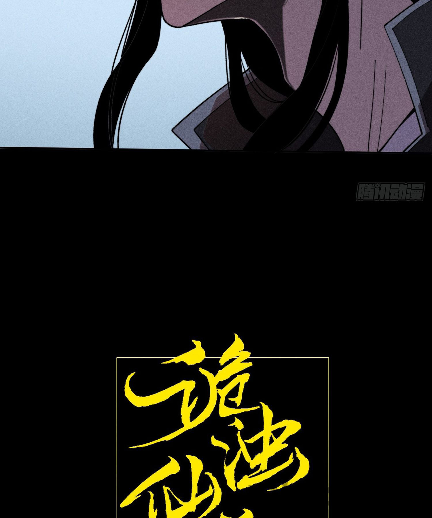 วิถีเซียนนอกรีต ตอนที่ 16 หน้า 6