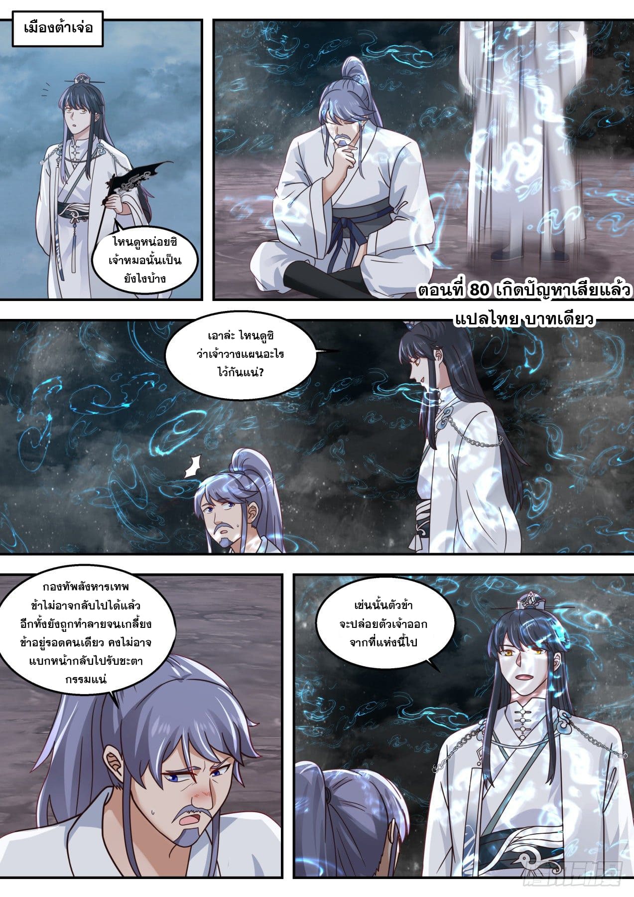 ปฐมบุรุษแห่งยุค (ทันจีน) ตอนที่ 80 หน้า 2