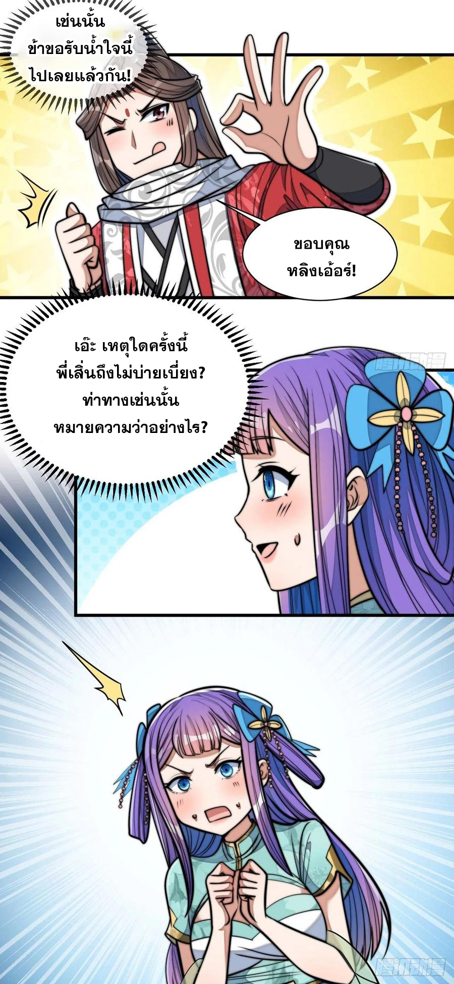 บุรุษที่มีโชค คงไม่ใช่ข้าแล้วแหละ ตอนที่ 25 หน้า 51