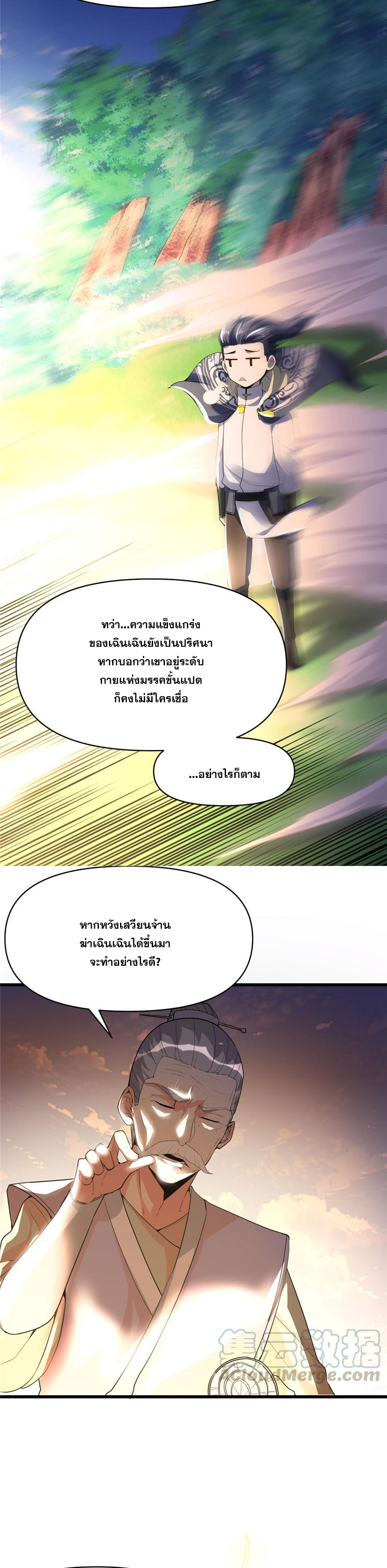 นี่น่ะหรือ....ระบบบำเพ็ญเซียน? ตอนที่ 30 หน้า 8