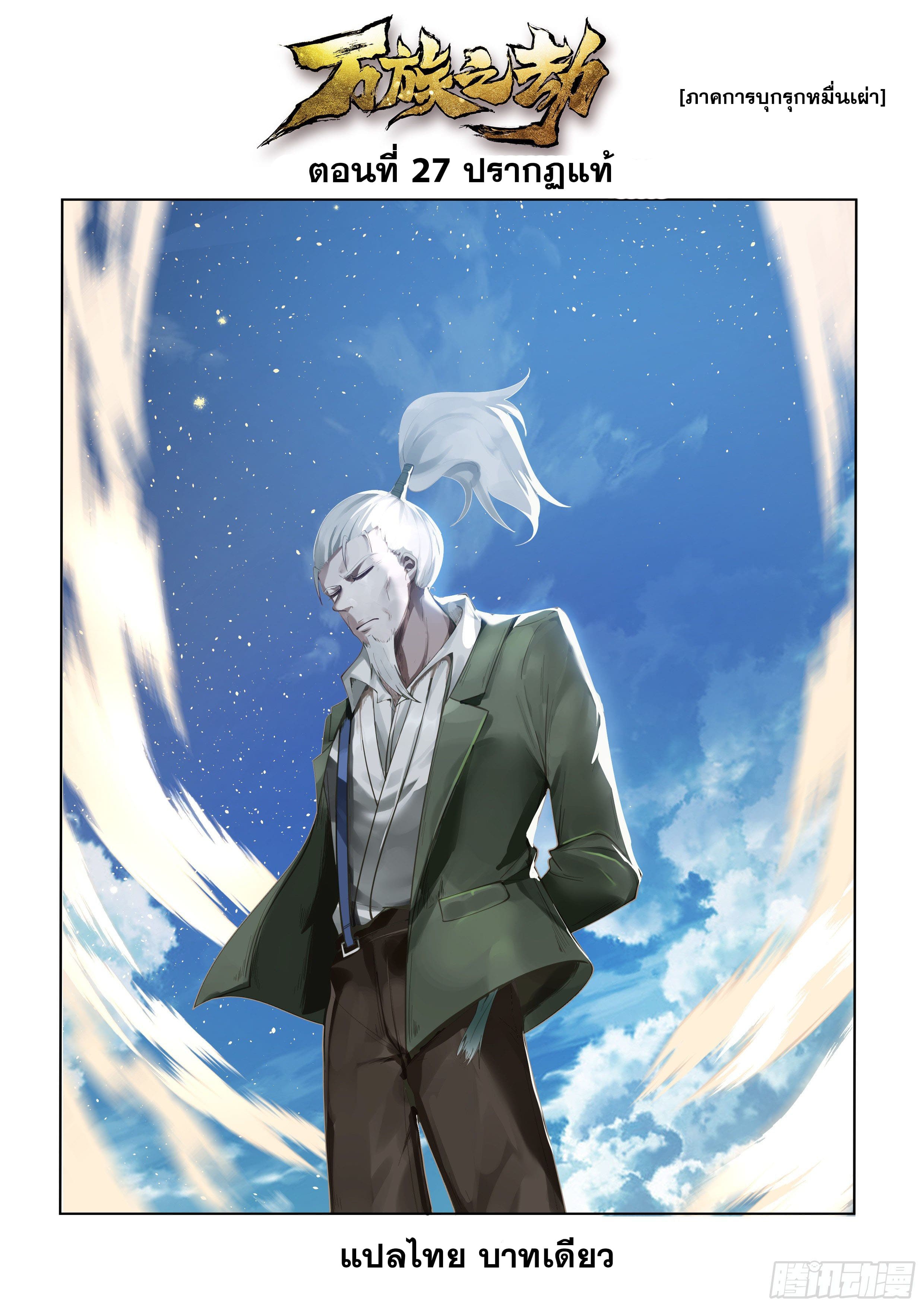 หมื่นเผ่าภัยพิบัติ ตอนที่ 27 หน้า 2