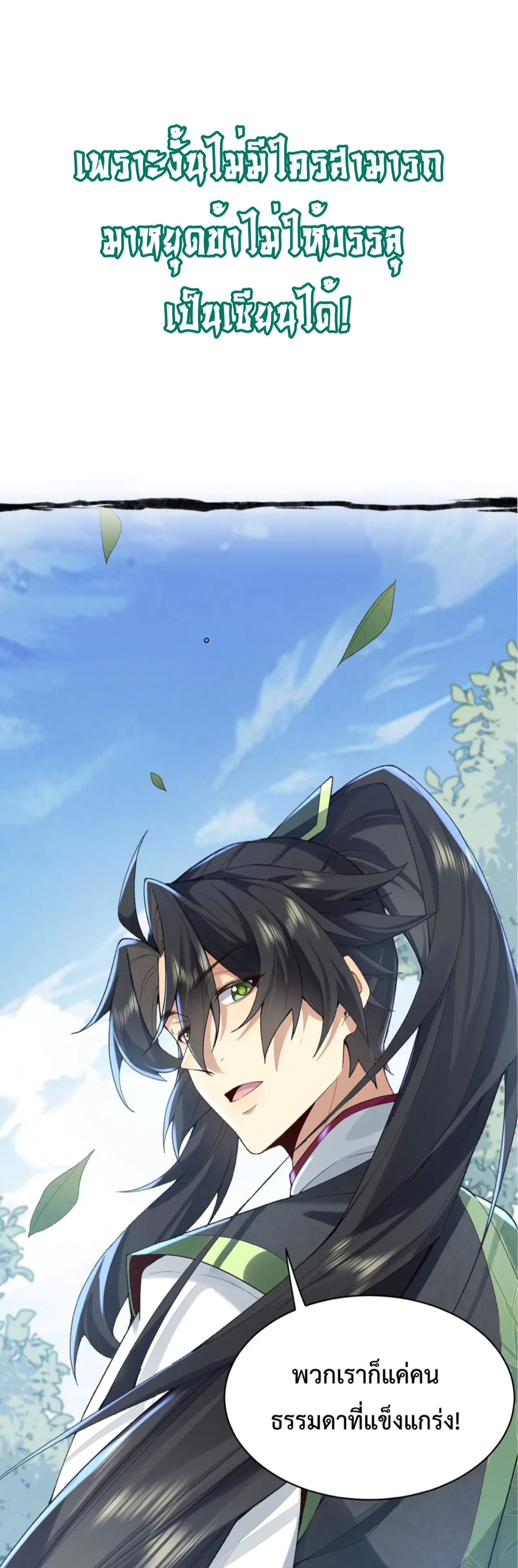 ปรากฎว่าข้ากลายเป็นเซียนที่ยิ่งใหญ่ซะได้ ตอนที่ 1 หน้า 8