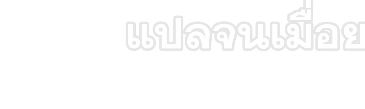 ยุคแห่งการเปลี่ยนอาชีพ : แต่ฉันดันกลายเป็นราชาอันเดดซะได้ ตอนที่ 4 หน้า 45