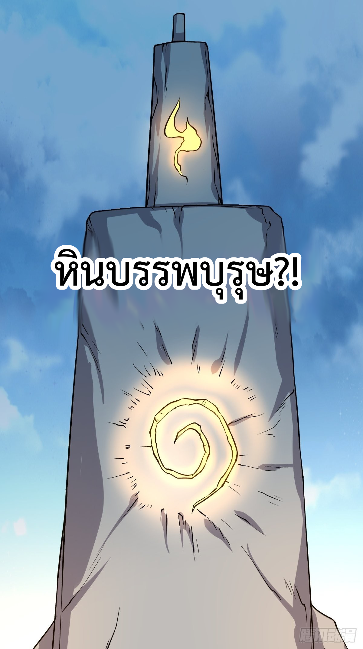 กลายเป็นว่าข้าคือจอมยุทธ์ผู้ยิ่งใหญ่ ตอนที่ 123 หน้า 17