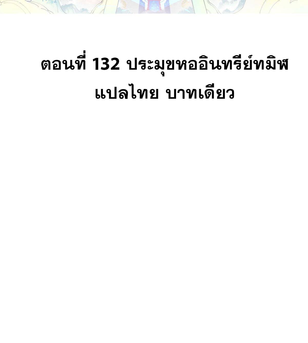 นิกายที่แข็งแกร่งที่สุด (ทันจีน) ตอนที่ 132 หน้า 2
