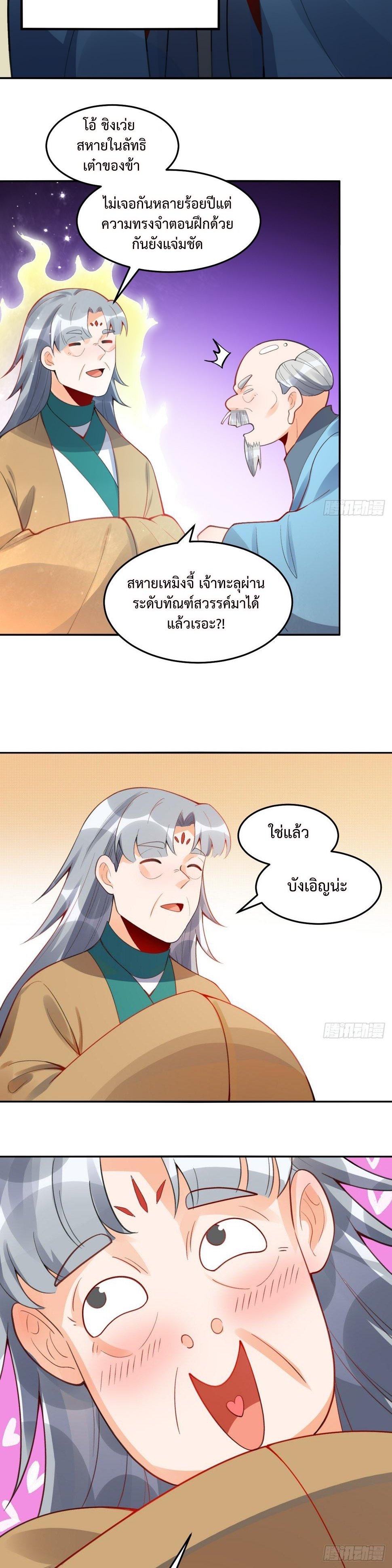 กลายเป็นว่าข้าคือจอมยุทธ์ผู้ยิ่งใหญ่ ตอนที่ 204 หน้า 10