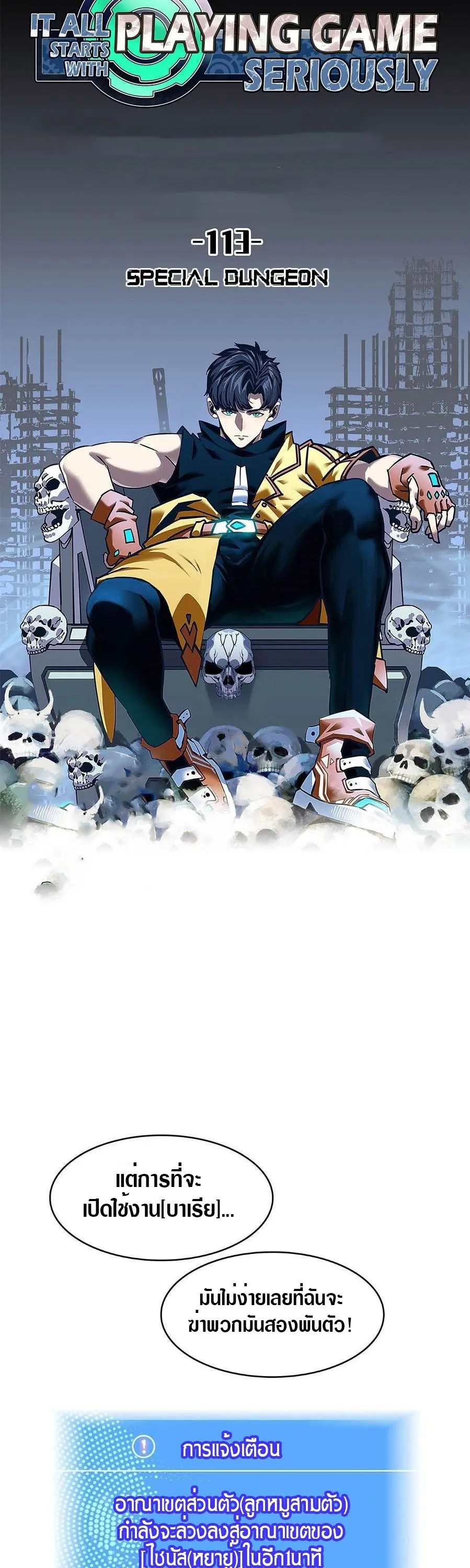 [จบ] เริ่มต้นใหม่ด้วยการเล่นเกมอย่างจริงจัง - It All Starts With Playing Game Seriously ตอนที่ 113 หน้า 9