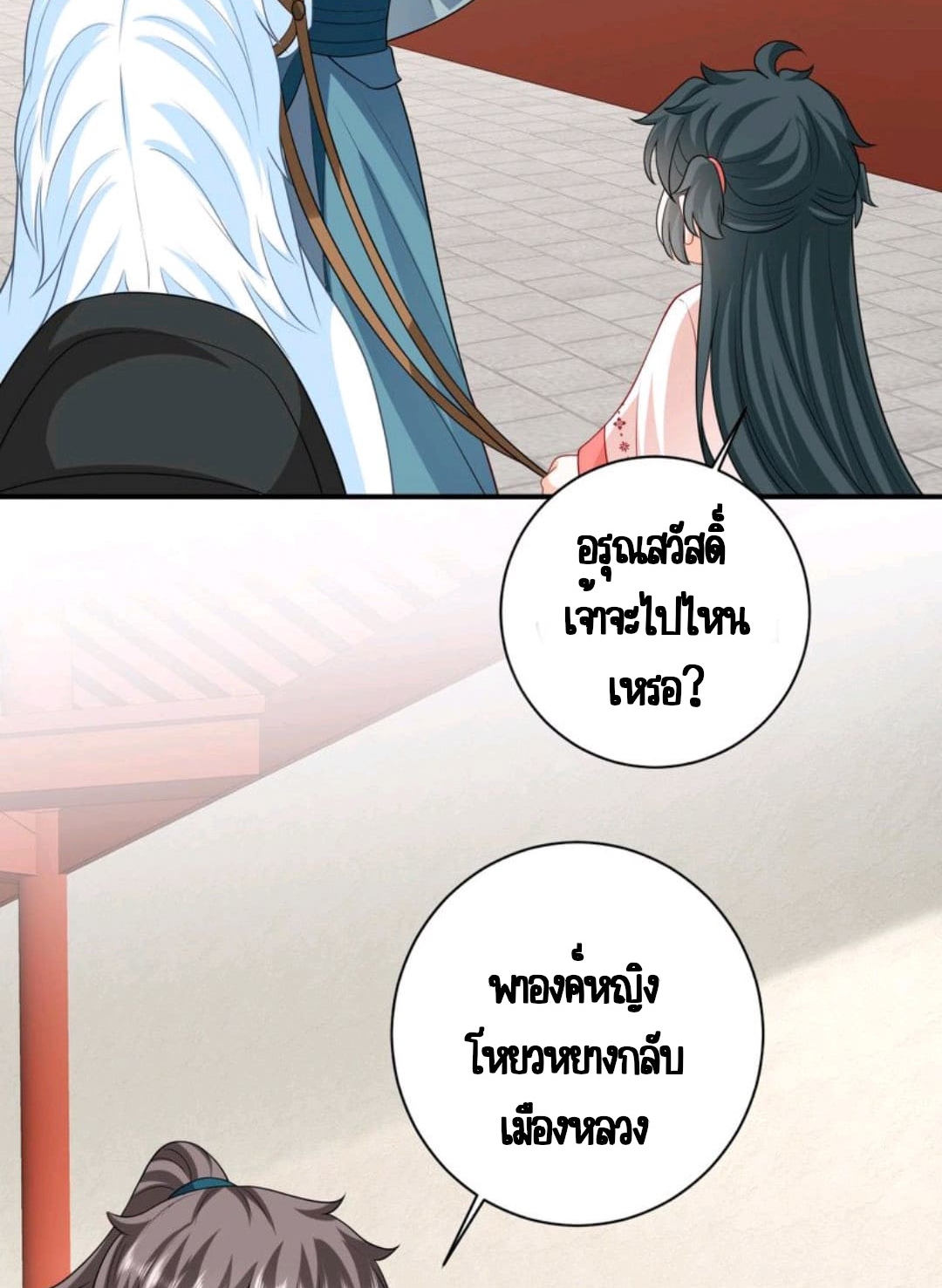 ชีวิตนี้ของเจ้าข้าจ่ายเอง มาบ้าด้วยกันเถอะ! ตอนที่ 56 หน้า 4