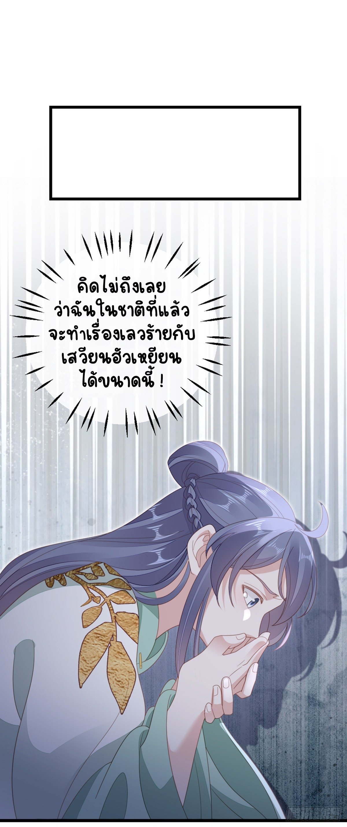 ระบบเปลี่ยนชะตายัยตัวร้าย ตอนที่ 84 หน้า 39