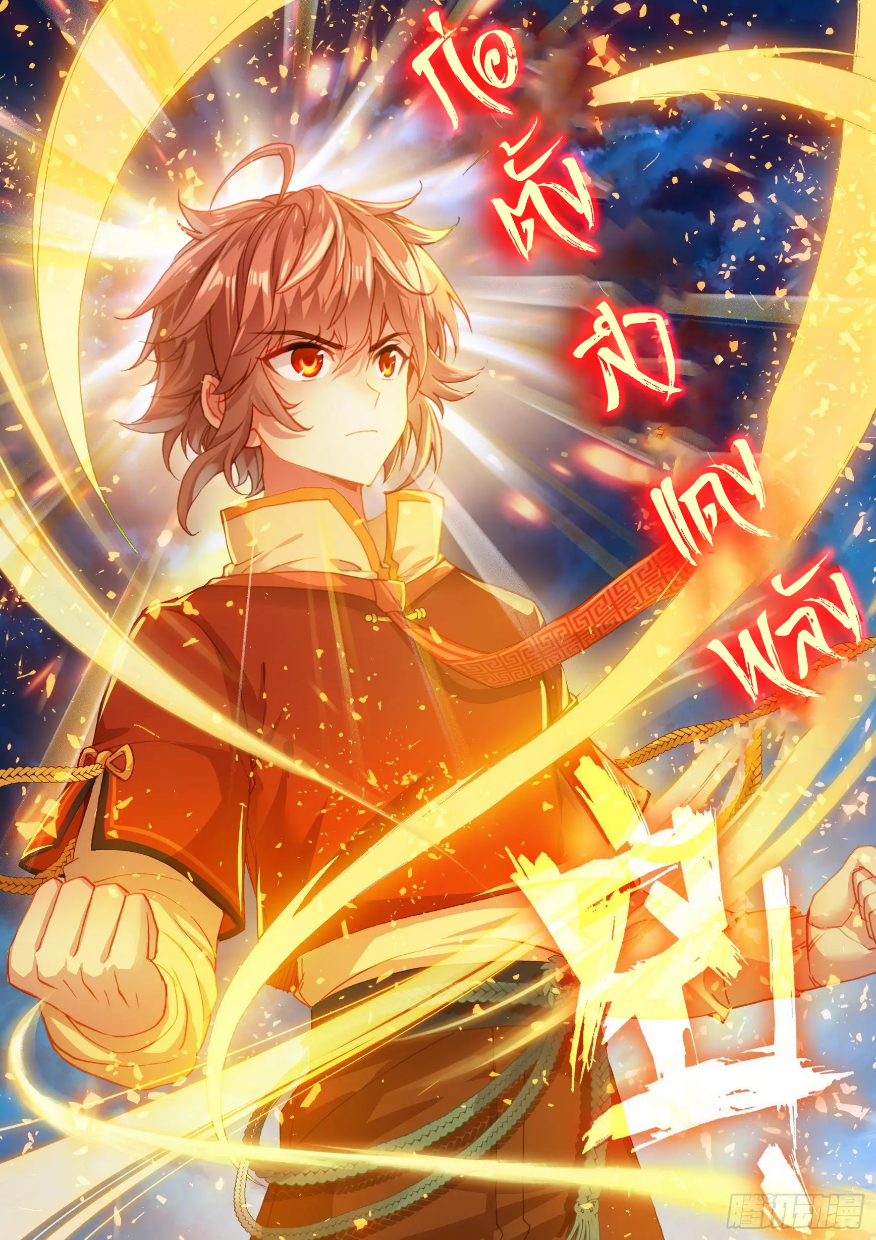 Wu Dong Qian Kun (ทันจีน) ตอนที่ 9 หน้า 4