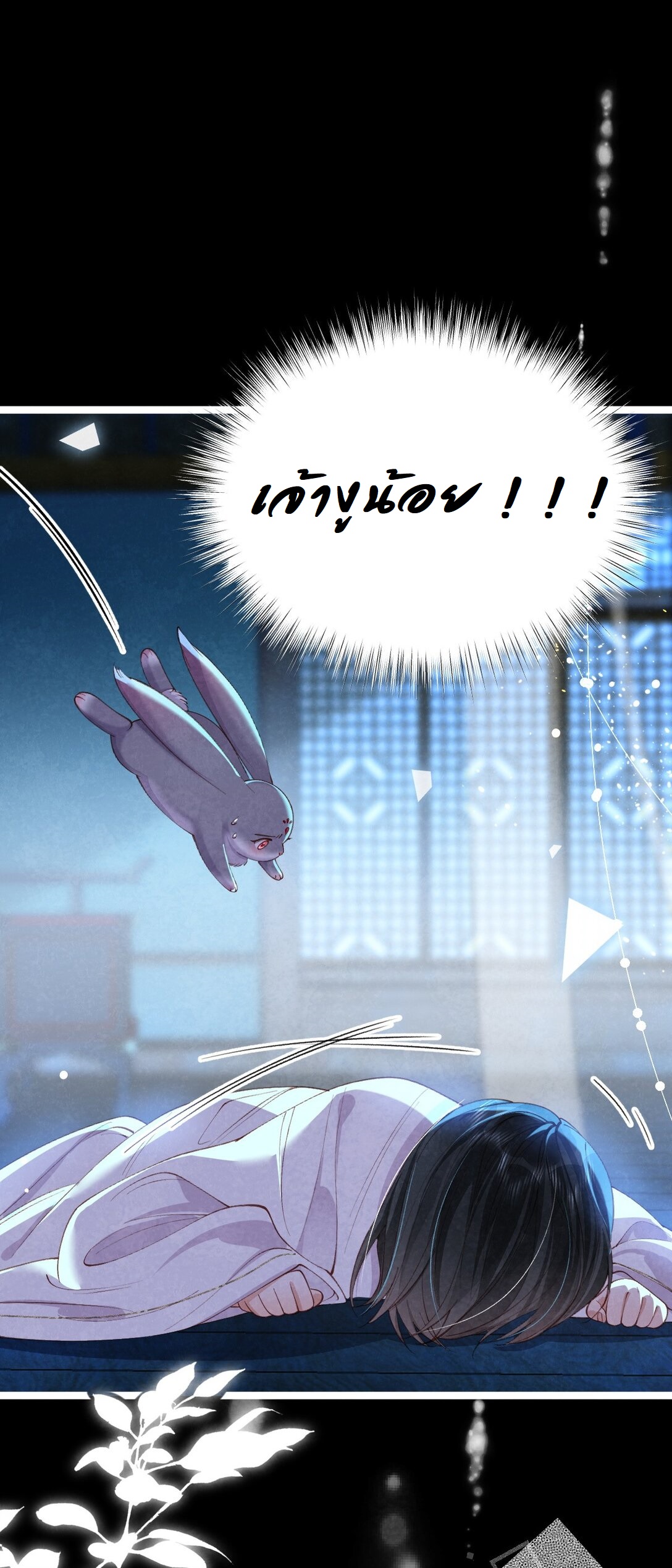 เส้นทางเอาชีวิตรอดของบรรณาการ ตอนที่ 17 หน้า 10