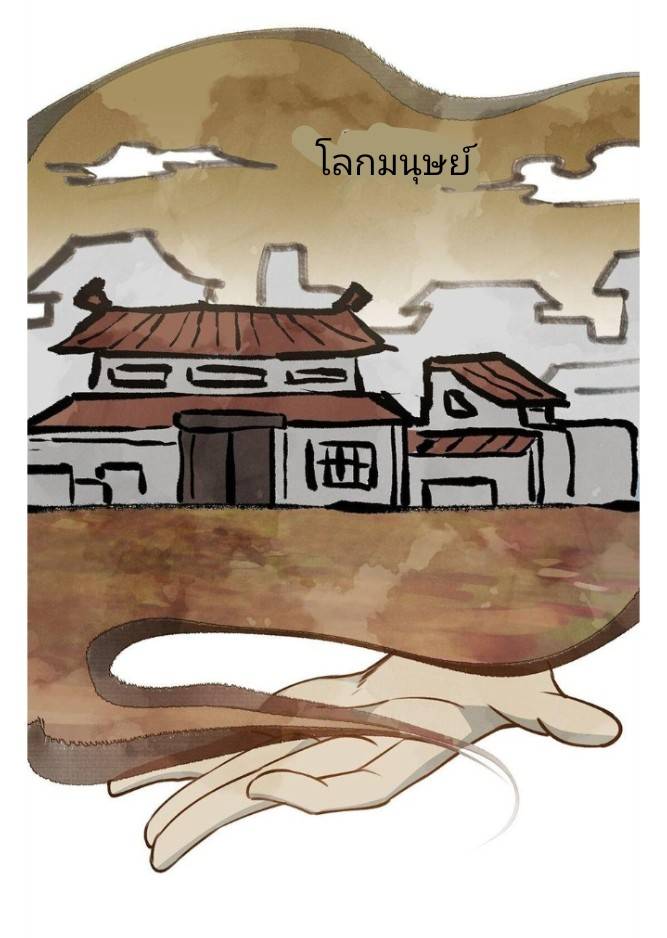 ข้าคือเต๋าสวรรค์ ตอนที่ 1 หน้า 12