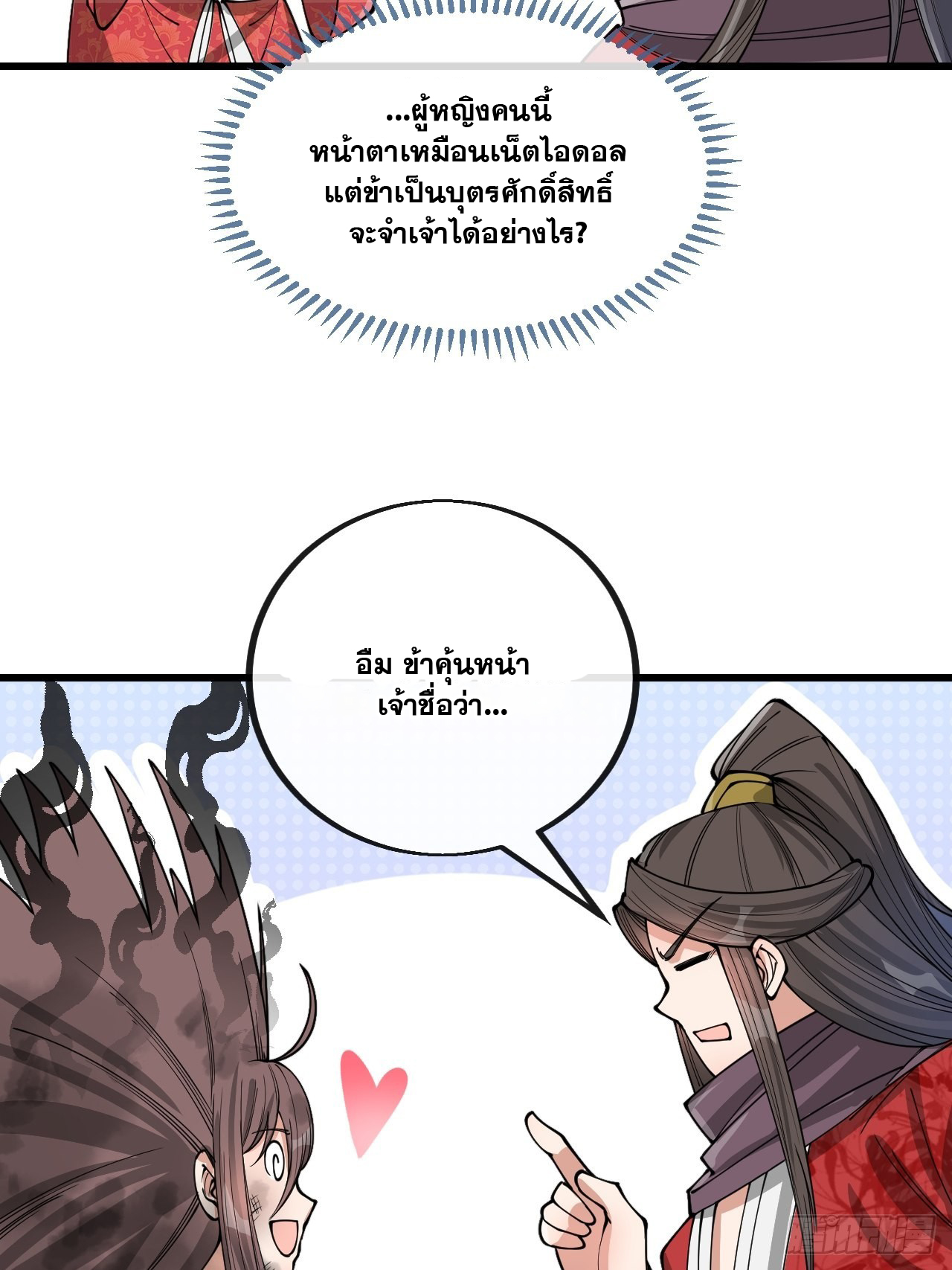 บุรุษที่มีโชค คงไม่ใช่ข้าแล้วแหละ ตอนที่ 117 หน้า 5