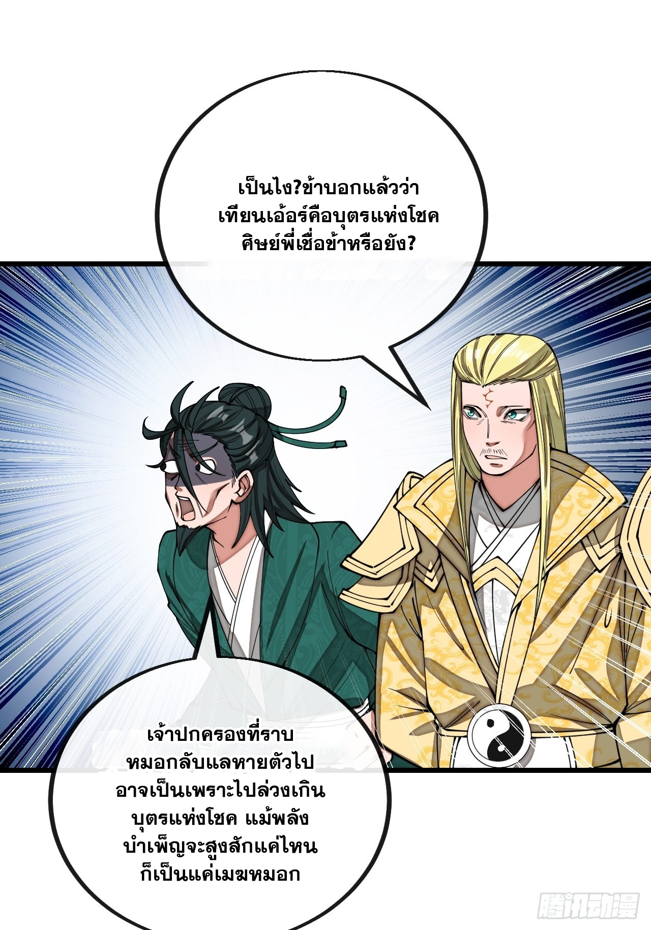 บุรุษที่มีโชค คงไม่ใช่ข้าแล้วแหละ ตอนที่ 114 หน้า 24