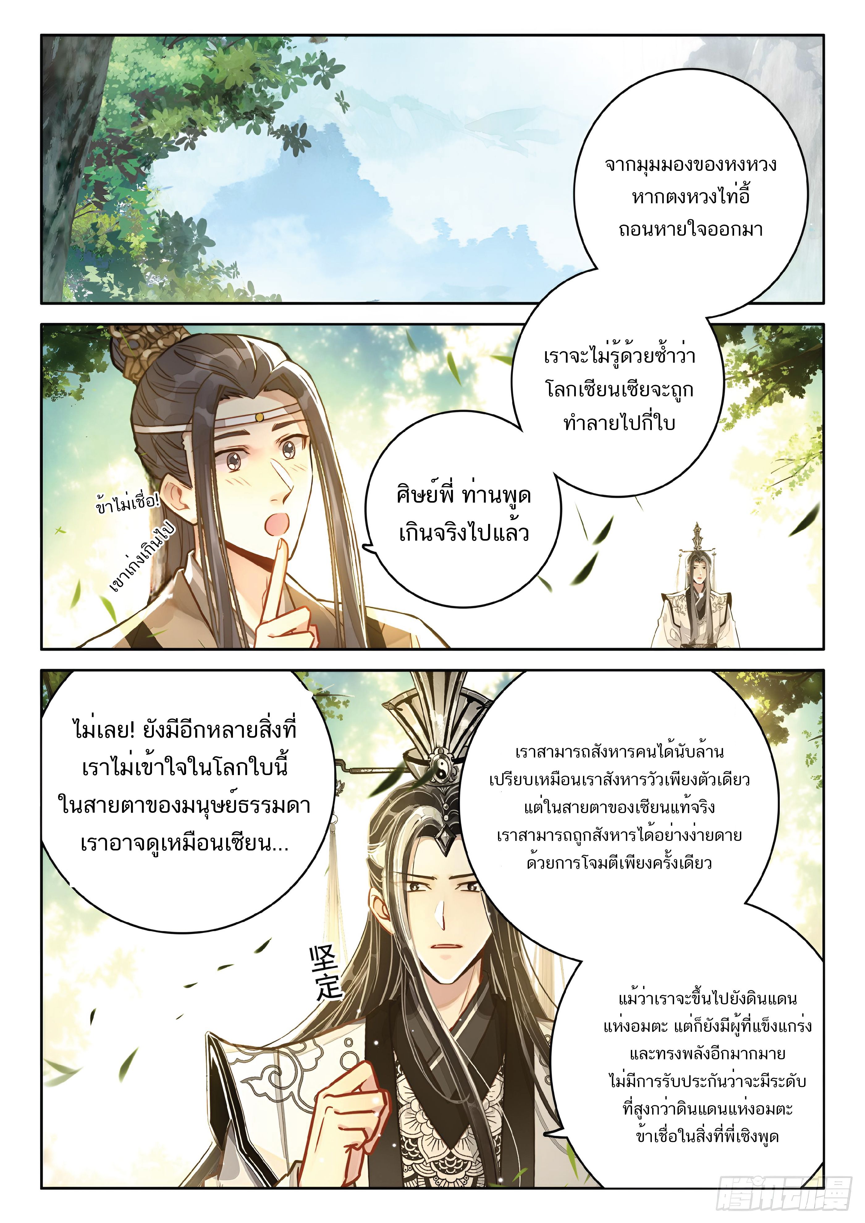 เกิดใหม่เป็นศิษย์พี่ใหญ่สุดเท่-A Mediocre Senior Brother ตอนที่ 66 หน้า 3
