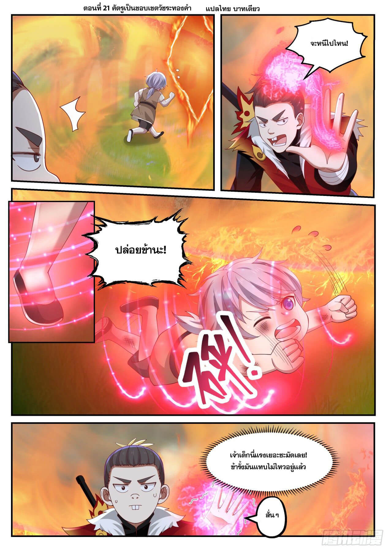 ปฐมบุรุษแห่งยุค (ทันจีน) ตอนที่ 21 หน้า 2